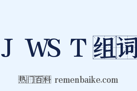 JWST组词是什么意思的图片